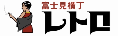 富士見横丁 レトロ