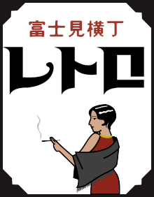 富士見横丁 レトロ